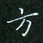 蒋湾湾方书法图片