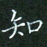 蒋湾湾知书法图片