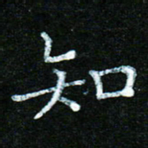 蒋湾湾知书法图片