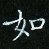 蒋湾湾如书法图片