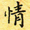 蒋湾湾情书法图片