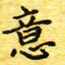 蒋湾湾意书法图片