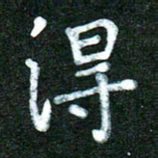 蒋湾湾得书法图片