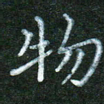 蒋湾湾物书法图片