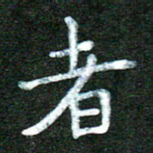 蒋湾湾者书法图片