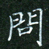 蒋湾湾问书法图片