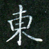 蒋湾湾东书法图片