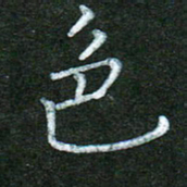 蒋湾湾色书法图片