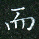 蒋湾湾而书法图片