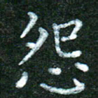蒋湾湾怨书法图片