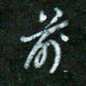 蒋湾湾前书法图片