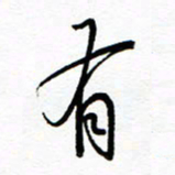 罗学华有书法图片