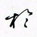 罗学华于书法图片