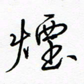 罗学华烟书法图片