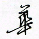 罗学华华书法图片