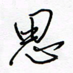 罗学华思书法图片