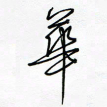 罗学华华书法图片