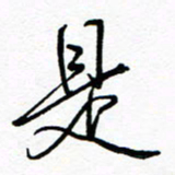 罗学华是书法图片