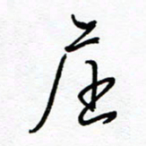罗学华庄书法图片
