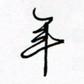 罗学华年书法图片