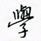 罗学华学书法图片