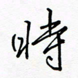 罗学华时书法图片