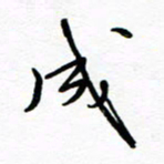 罗学华成书法图片