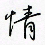 罗学华情书法图片