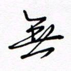 罗学华无书法图片