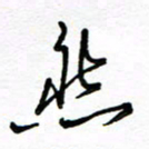 罗学华然书法图片