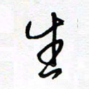罗学华生书法图片