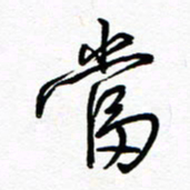 罗学华当书法图片