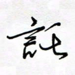 罗学华托书法图片