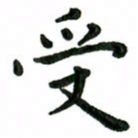 张旗受书法图片