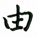 张旗由书法图片