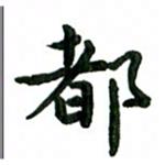 张旗都书法图片