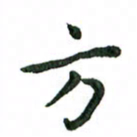 张旗方书法图片