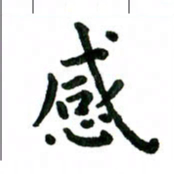 张旗感书法图片