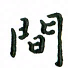 张旗间书法图片