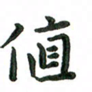 张旗值书法图片