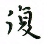 张旗复书法图片
