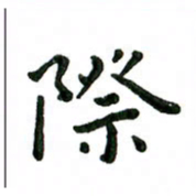 张旗际书法图片