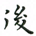 张旗后书法图片