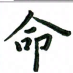 张旗命书法图片