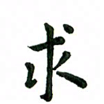 张旗求书法图片
