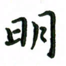 张旗明书法图片