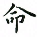 张旗命书法图片