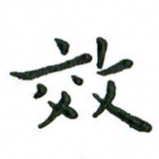 张旗效书法图片