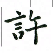 张旗许书法图片