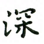 张旗深书法图片